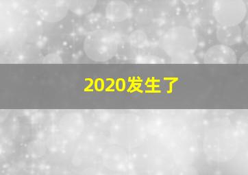 2020发生了