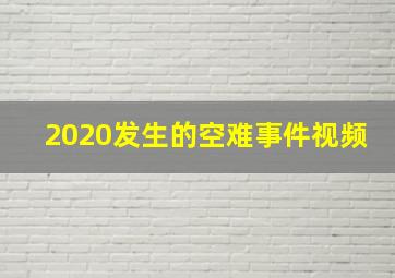 2020发生的空难事件视频