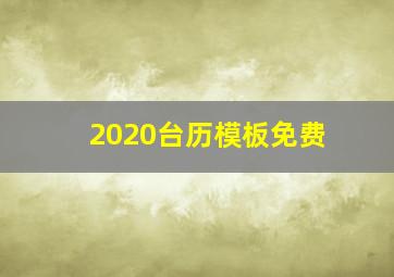 2020台历模板免费