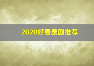 2020好看泰剧推荐