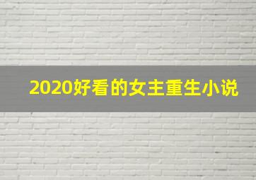 2020好看的女主重生小说