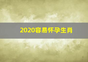 2020容易怀孕生肖