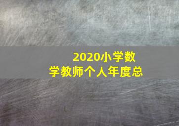 2020小学数学教师个人年度总