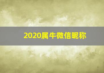 2020属牛微信昵称