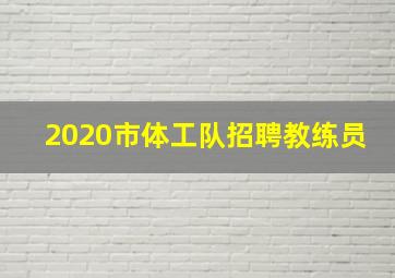 2020市体工队招聘教练员