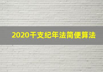 2020干支纪年法简便算法