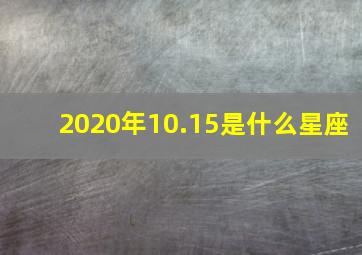 2020年10.15是什么星座