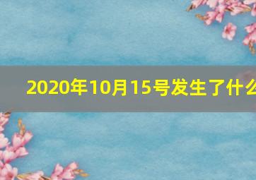 2020年10月15号发生了什么