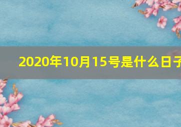 2020年10月15号是什么日子