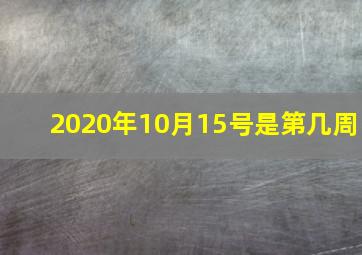 2020年10月15号是第几周