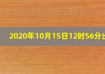 2020年10月15日12时56分出生