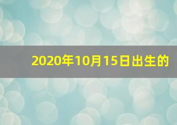 2020年10月15日出生的