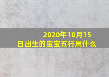 2020年10月15日出生的宝宝五行属什么