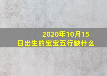 2020年10月15日出生的宝宝五行缺什么