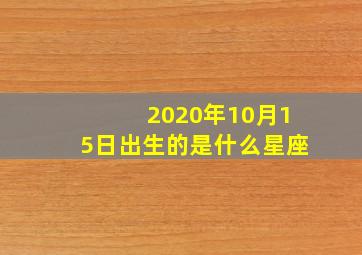 2020年10月15日出生的是什么星座