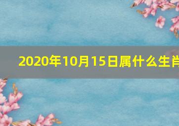 2020年10月15日属什么生肖