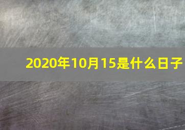 2020年10月15是什么日子