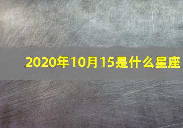 2020年10月15是什么星座