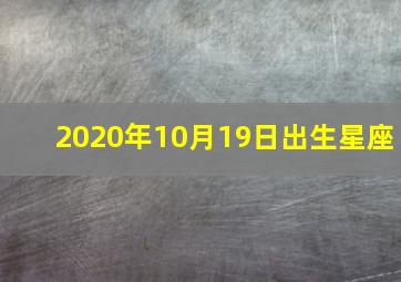 2020年10月19日出生星座