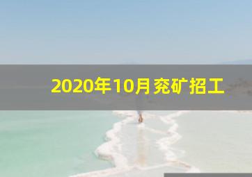 2020年10月兖矿招工