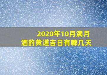 2020年10月满月酒的黄道吉日有哪几天