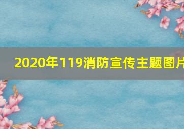 2020年119消防宣传主题图片