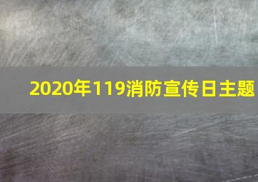 2020年119消防宣传日主题