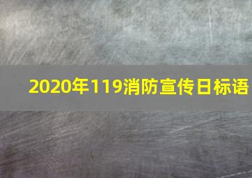 2020年119消防宣传日标语