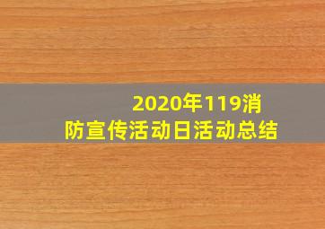 2020年119消防宣传活动日活动总结