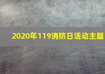 2020年119消防日活动主题