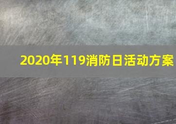 2020年119消防日活动方案