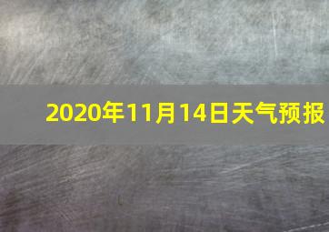 2020年11月14日天气预报