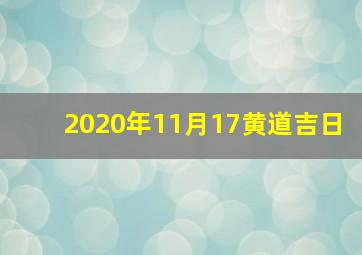 2020年11月17黄道吉日