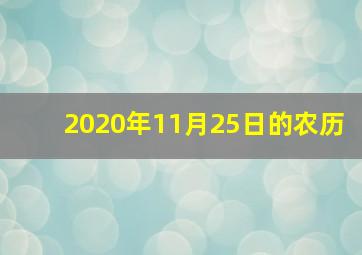 2020年11月25日的农历