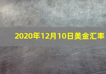 2020年12月10日美金汇率