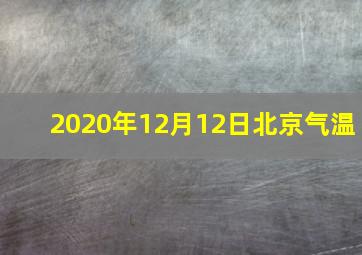 2020年12月12日北京气温