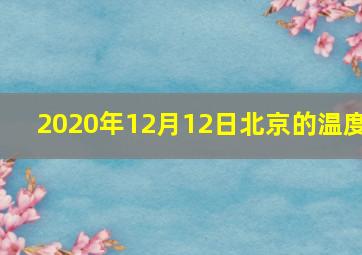 2020年12月12日北京的温度