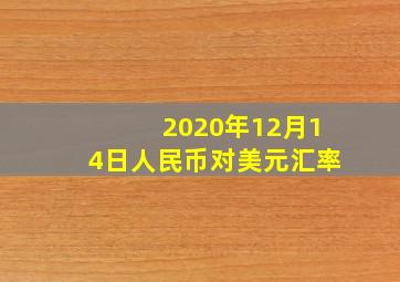 2020年12月14日人民币对美元汇率