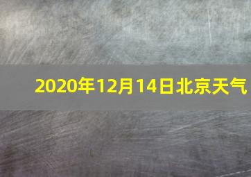 2020年12月14日北京天气