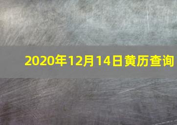 2020年12月14日黄历查询