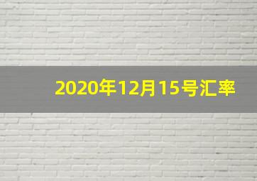 2020年12月15号汇率