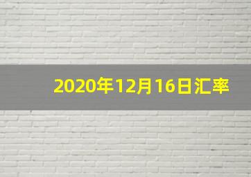 2020年12月16日汇率