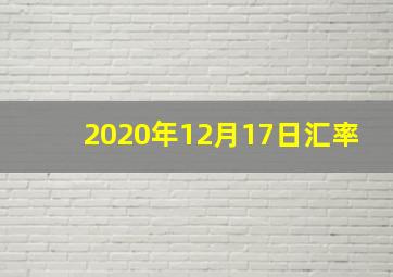 2020年12月17日汇率