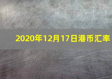 2020年12月17日港币汇率