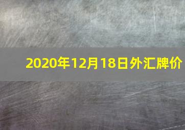 2020年12月18日外汇牌价