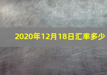 2020年12月18日汇率多少