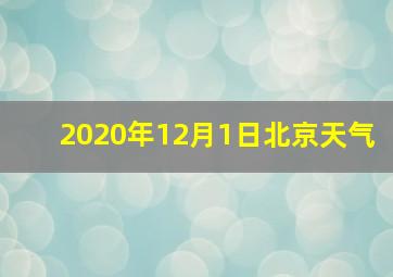 2020年12月1日北京天气