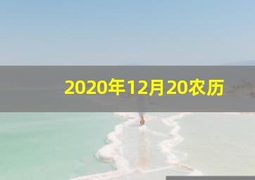 2020年12月20农历