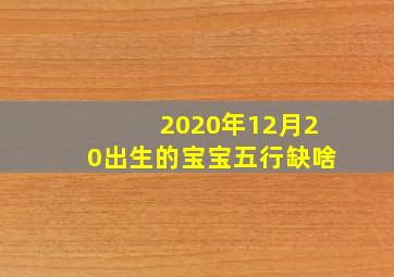 2020年12月20出生的宝宝五行缺啥