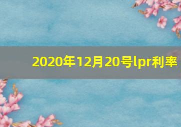 2020年12月20号lpr利率